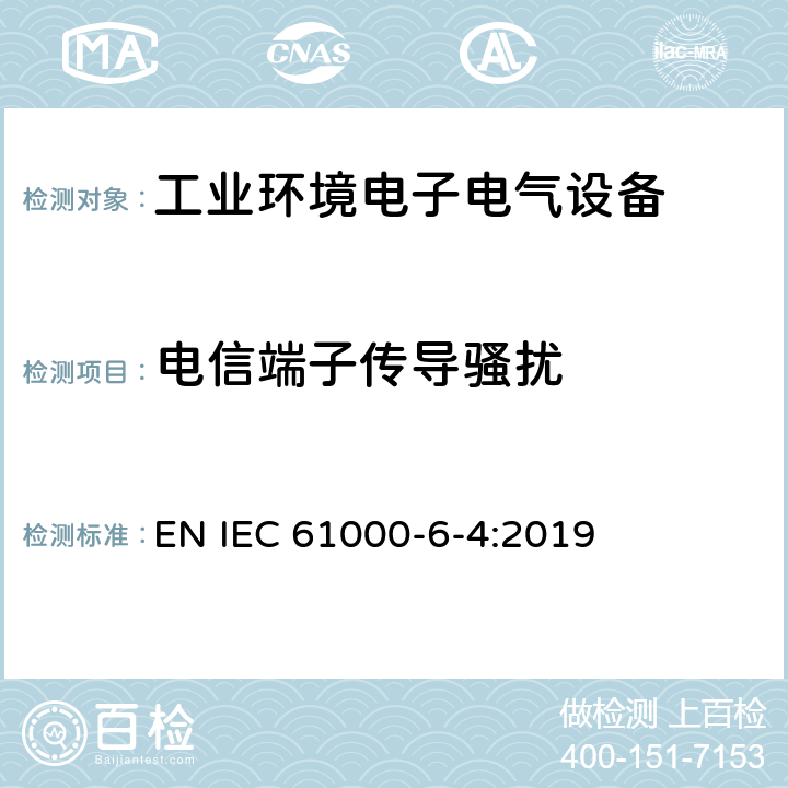 电信端子传导骚扰 电磁兼容 通用标准 工业环境中的发射 EN IEC 61000-6-4:2019 9