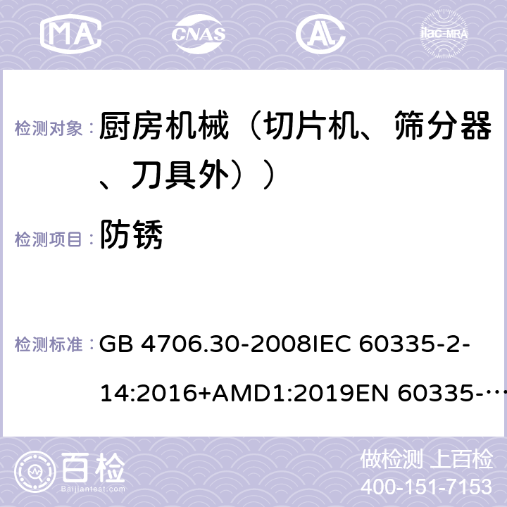 防銹 家用和類似用途電器設(shè)備的安全 廚房機(jī)械的特殊要求 GB 4706.30-2008IEC 60335-2-14:2016+AMD1:2019EN 60335-2-14:2006+A1:2008+A11:2012+A12:2016AS/NZS 60335.2.14:2017+A1:2020 31