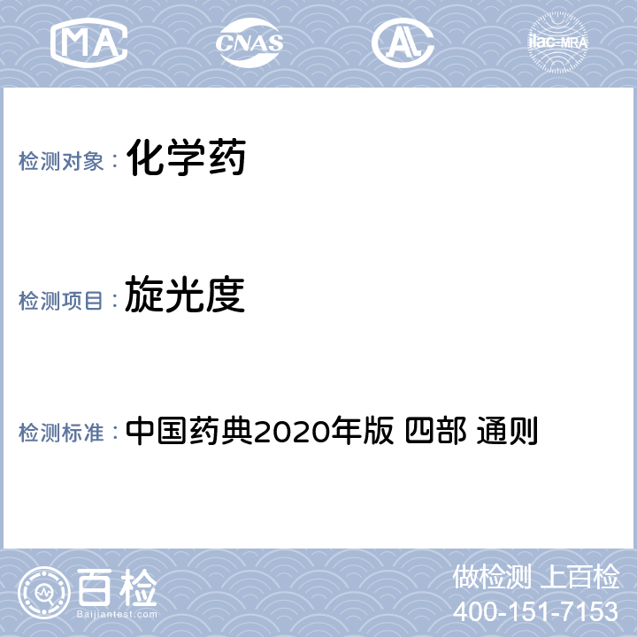 旋光度 旋光度测定法 中国药典2020年版 四部 通则 0621