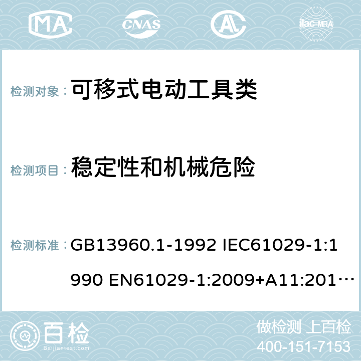 稳定性和机械危险 GB 13960.1-1992 可移式电动工具的安全第一部分：一般要求 GB13960.1-1992 IEC61029-1:1990 EN61029-1:2009+A11:2010 GB13960.1-2008(19) 18
