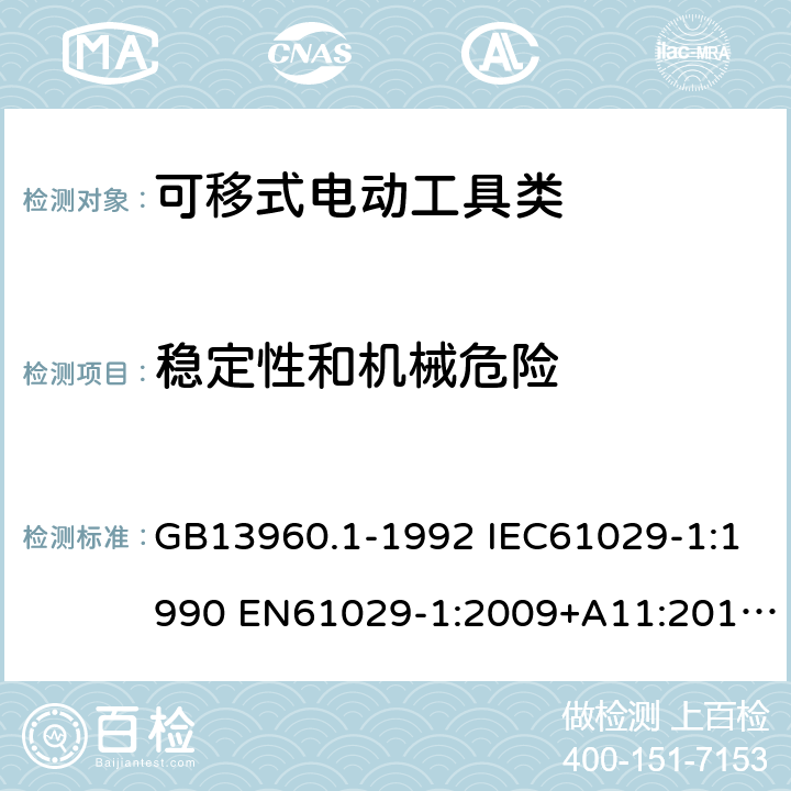 稳定性和机械危险 可移式电动工具的安全第一部分：一般要求 GB13960.1-1992 IEC61029-1:1990 EN61029-1:2009+A11:2010 GB13960.1-2008(19) 18