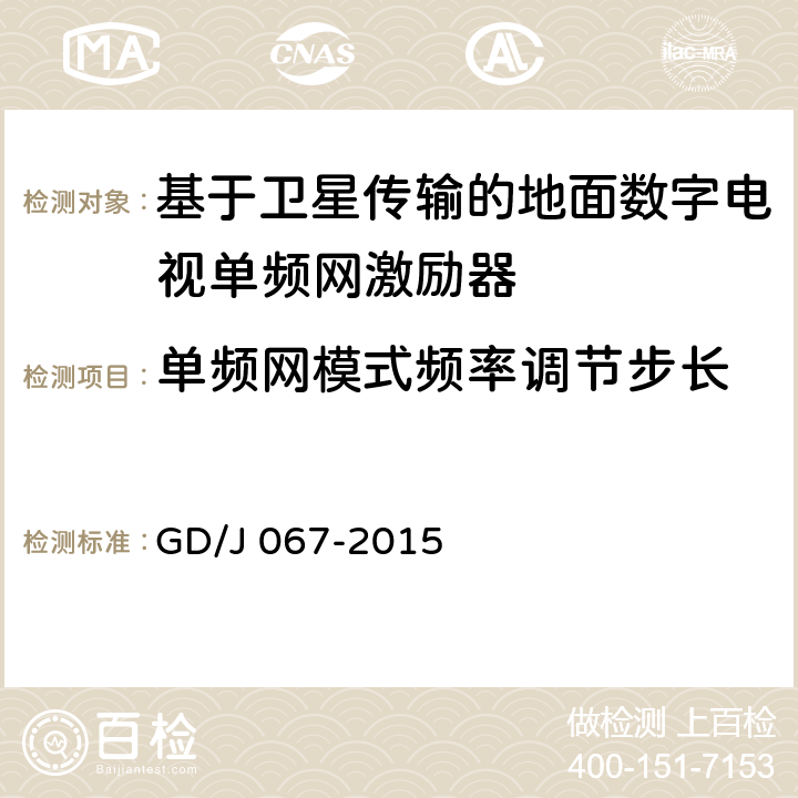 单频网模式频率调节步长 基于卫星传输的地面数字电视单频网激励器技术要求和测量方法 GD/J 067-2015 5.3