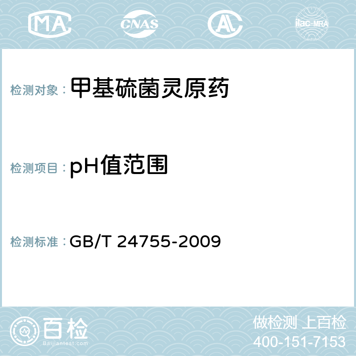 pH值范围 《甲基硫菌灵原药》 GB/T 24755-2009 4.5
