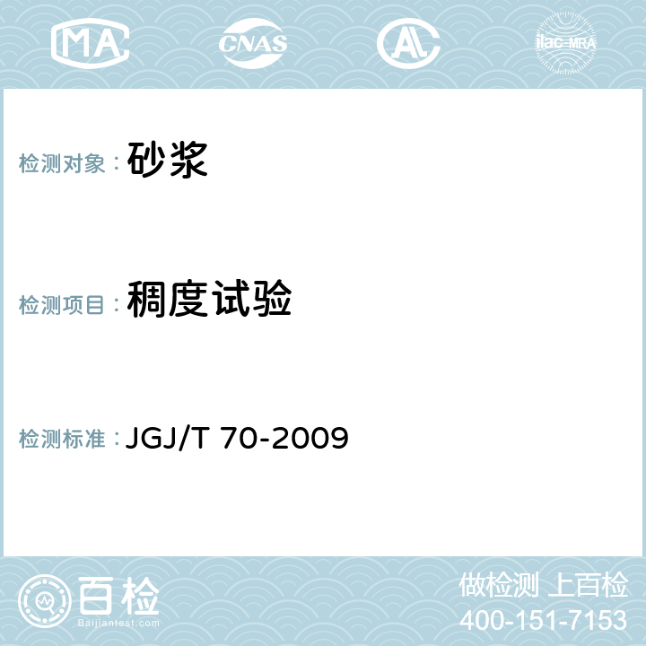 稠度试验 《建筑砂浆基本性能试验方法标准》 JGJ/T 70-2009