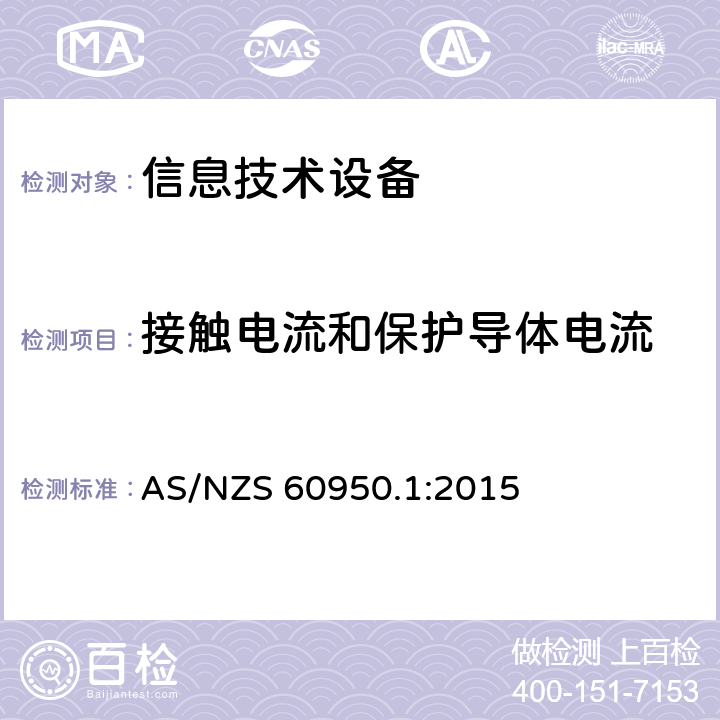 接触电流和保护导体电流 信息技术设备 安全 第1部分：通用要求 AS/NZS 60950.1:2015 5.1