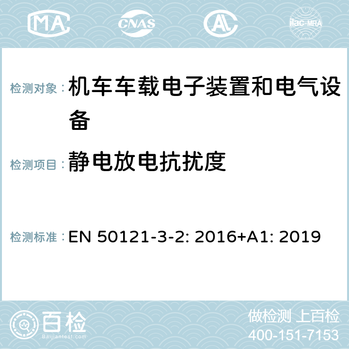 静电放电抗扰度 铁路设施 电磁兼容性 第3-2部分:机车车辆-设备 EN 50121-3-2: 2016+A1: 2019 8