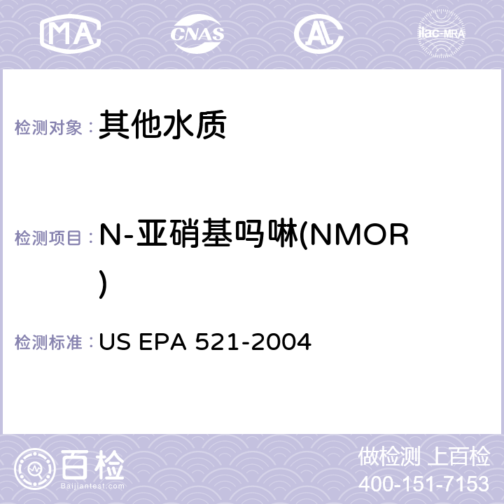 N-亚硝基吗啉(NMOR) 大体积进样 固相萃取-毛细管气相色谱法和串联质谱法测定饮用水中亚硝胺含量 US EPA 521-2004