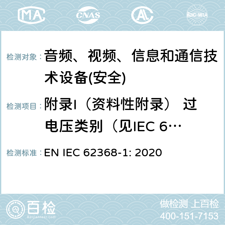 附录I（资料性附录） 过电压类别（见IEC 60364-4-44） 音频、视频、信息和通信技术设备第1 部分：安全要求 EN IEC 62368-1: 2020 附录I