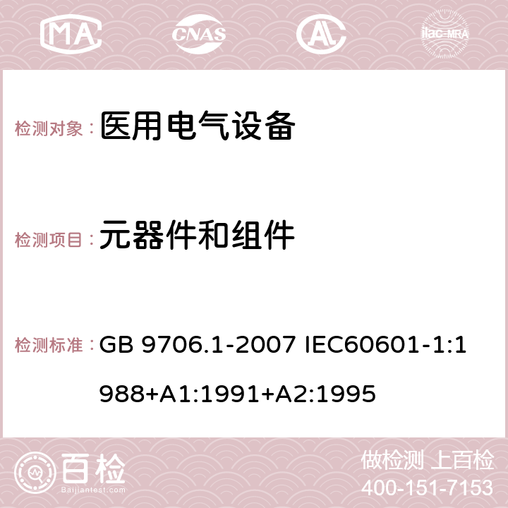 元器件和組件 醫用電氣設備 第一部分:安全通用要求 GB 9706.1-2007 IEC60601-1:1988+A1:1991+A2:1995 53