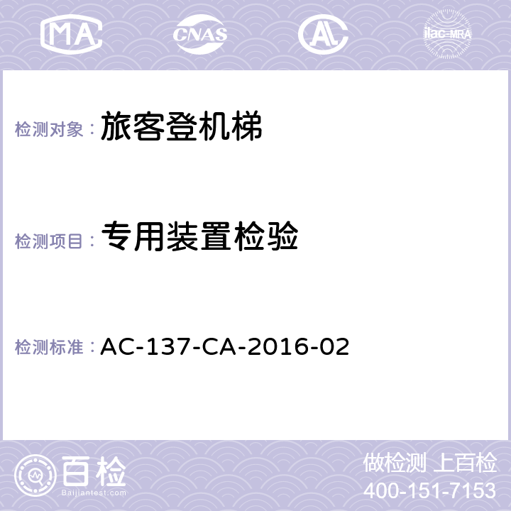 专用装置检验 AC-137-CA-2016-02 旅客登机梯检测规范  5.2