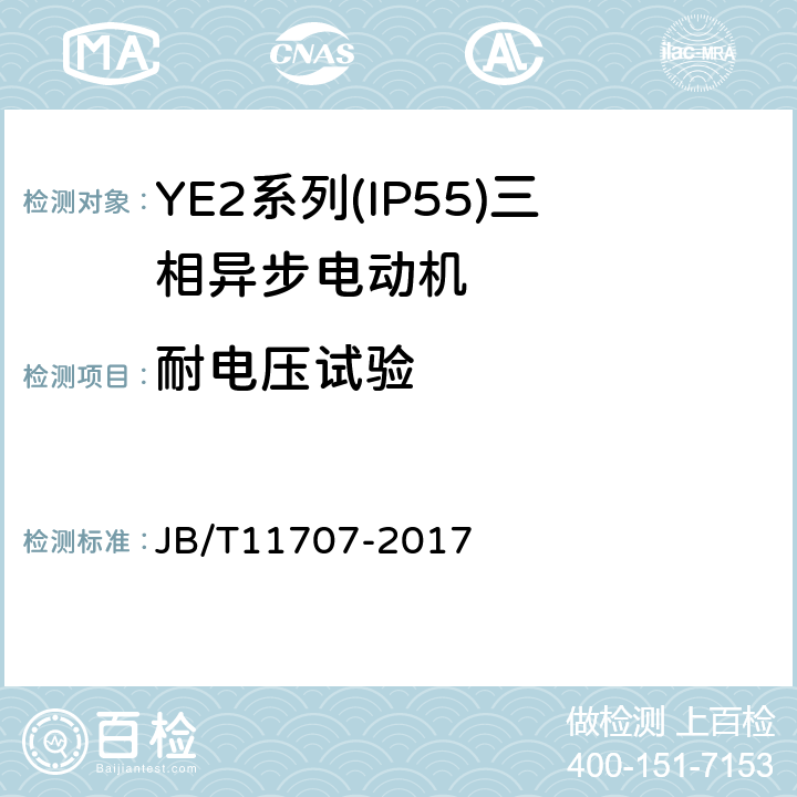 耐电压试验 YE2系列(IP55)三相异步电动机技术条件(机座号63～355) JB/T11707-2017 4.16