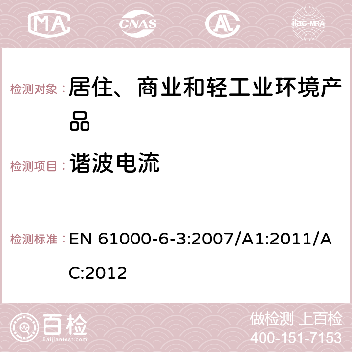 谐波电流 电磁兼容性(EMC)—第6-3部分：通用标准—住宅、商业和轻工业环境中的发射标准 EN 61000-6-3:2007/A1:2011/AC:2012 7