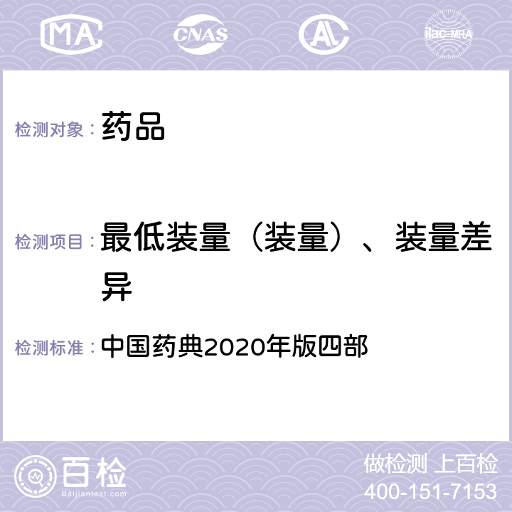 最低装量（装量）、装量差异 中国药典  2020年版四部 通则0100、0942