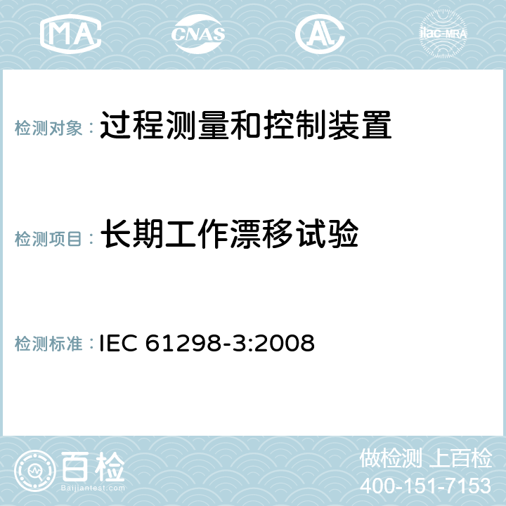 长期工作漂移试验 IEC 61298-3-2008 过程测量和控制装置 通用性能评定方法和程序 第3部分:影响量影响的试验