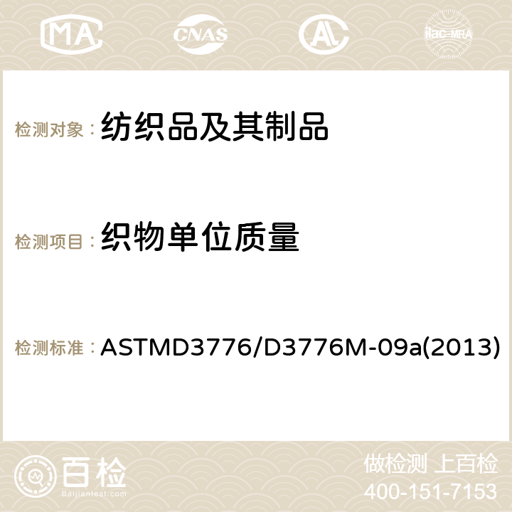 织物单位质量 ASTMD 3776 织物单位面积质量(重量)的标准试验方法 ASTMD3776/D3776M-09a(2013)