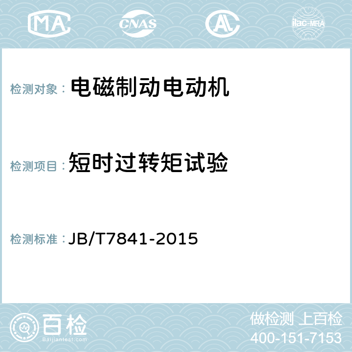 短时过转矩试验 YZZ系列升降机用电磁制动三相异步电动机技术条件 JB/T7841-2015