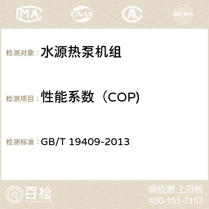 性能系数（COP) 水（地）源热泵机组 GB/T 19409-2013 6.3.5