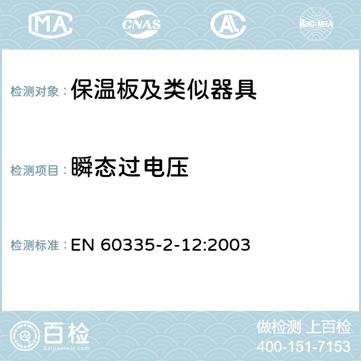 瞬态过电压 家用和类似用途电器的安全 保温板和类似器具的特殊要求 EN 60335-2-12:2003 13