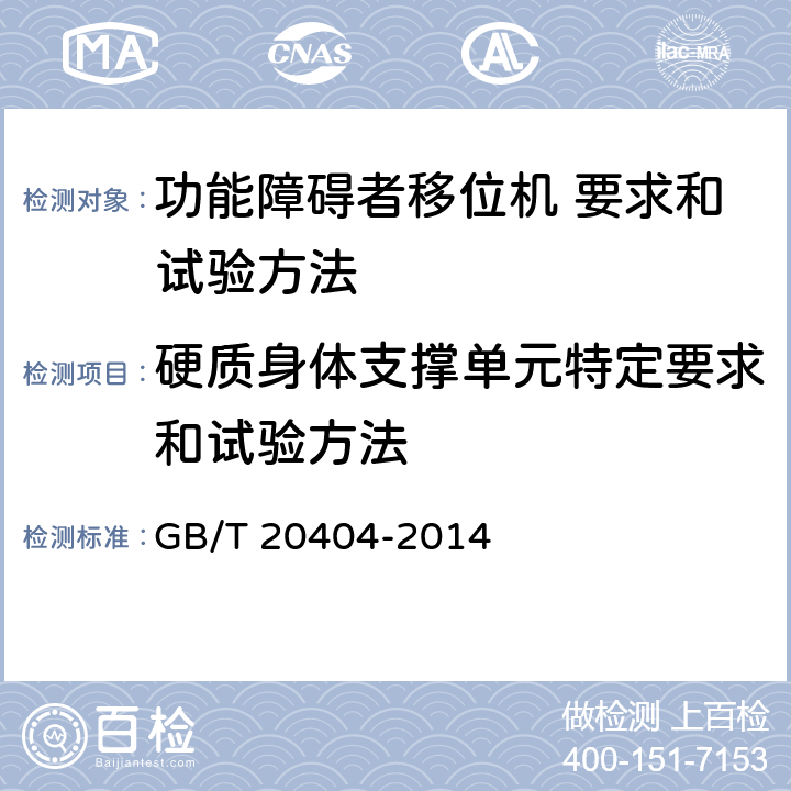 硬质身体支撑单元特定要求和试验方法 GB/T 20404-2014 功能障碍者移位机 要求和试验方法