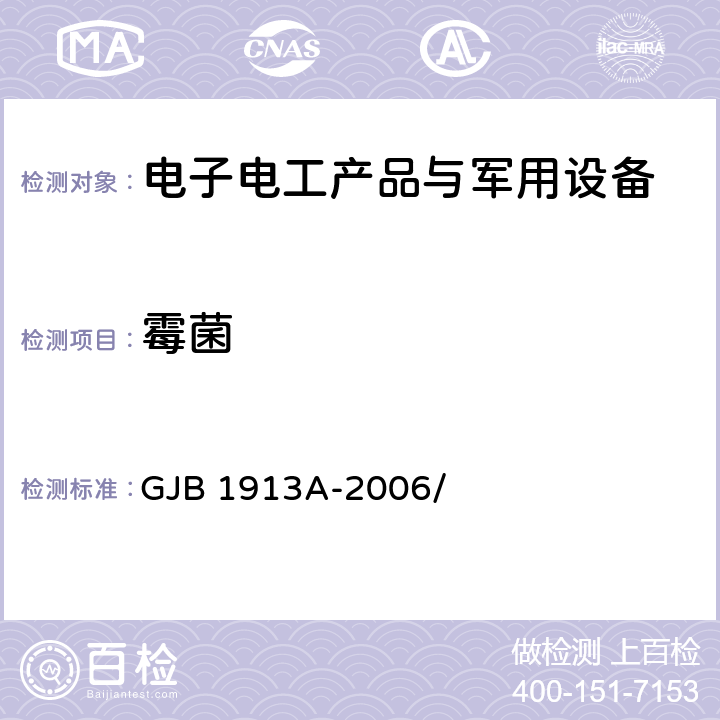 霉菌 军用方舱空调设备通用规范 GJB 1913A-2006/ 3.6.8