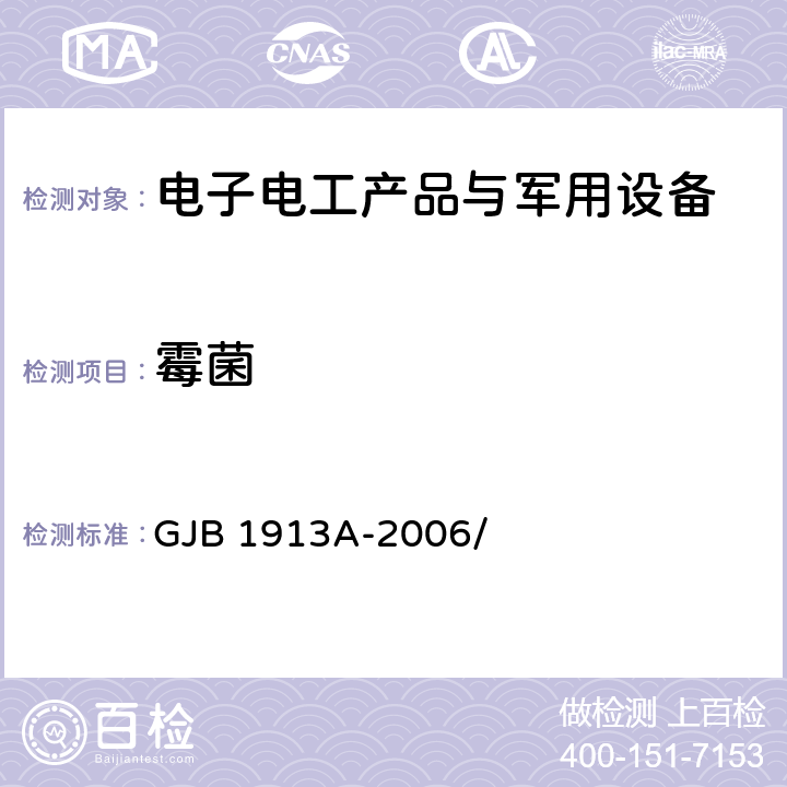 霉菌 GJB 1913A-2006 军用方舱空调设备通用规范 / 3.6.8