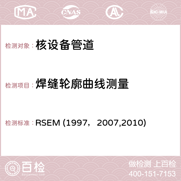 焊缝轮廓曲线测量 RSEM (1997，2007,2010) （法国）PWR核岛机械部件在役检查规则 RSEM (1997，2007,2010) A4220:超声波检验