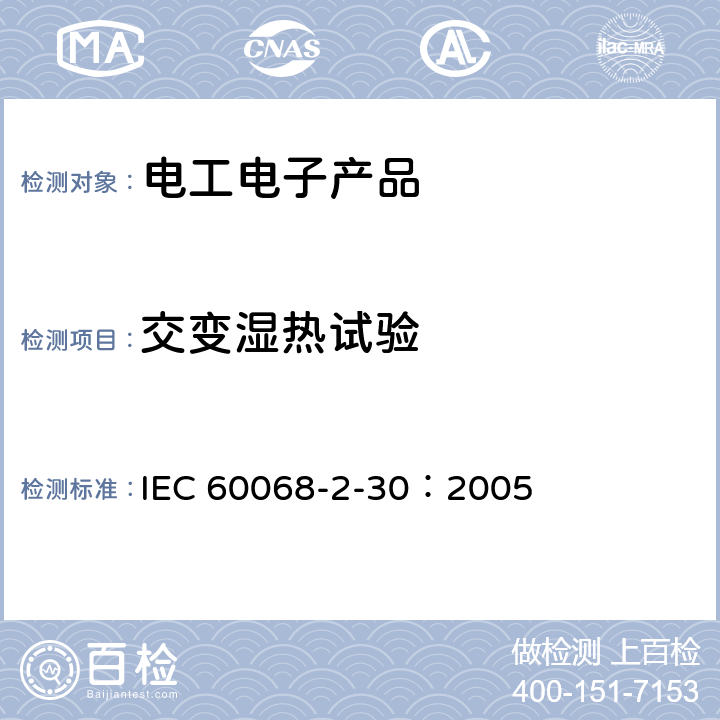 交变湿热试验 基本环境试验程序.第2部分:试验.试验Db和指南:交变湿热(12+12小时循环) IEC 60068-2-30：2005