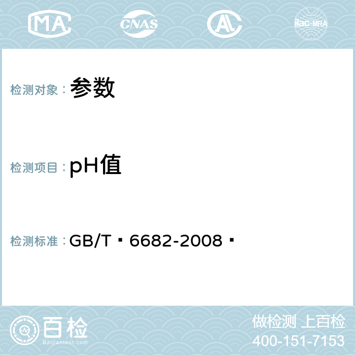 pH值 《分析实验室用水规格和试验方法》GB/T 6682-2008 