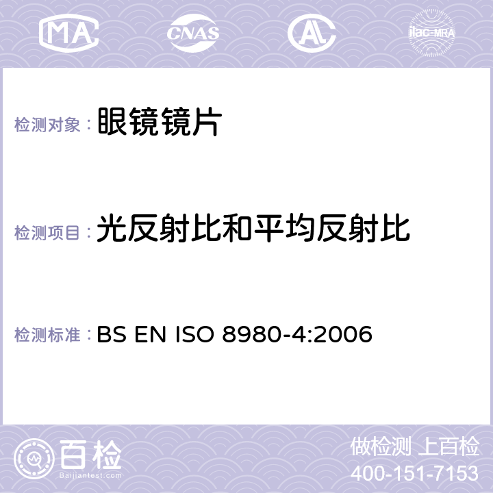 光反射比和平均反射比 眼科光学-毛边镜片- 第4部分：抗反射膜技术规范和测试方法 BS EN ISO 8980-4:2006 5.2