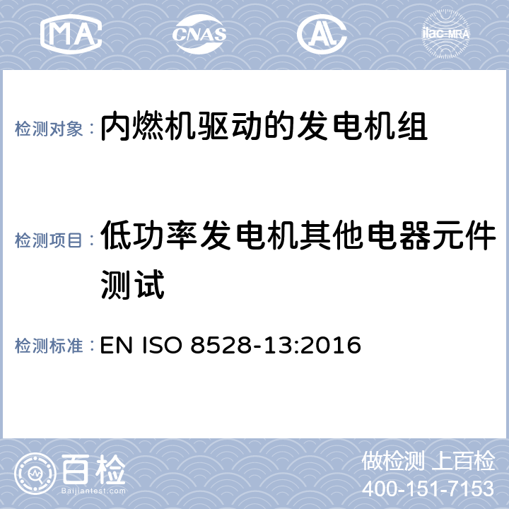 低功率发电机其他电器元件测试 内燃机驱动的交流发电机组-第13部分: 安全 EN ISO 8528-13:2016 6.15.2