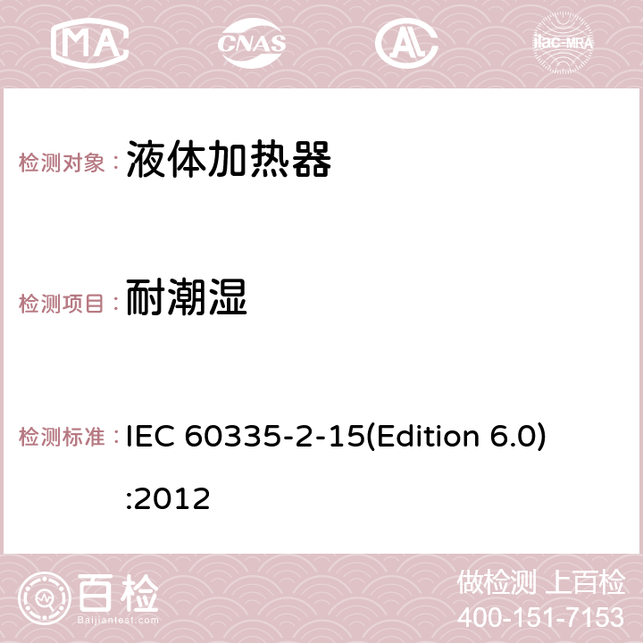 耐潮湿 家用和类似用途电器的安全 液体加热器的特殊要求 IEC 60335-2-15(Edition 6.0):2012 15