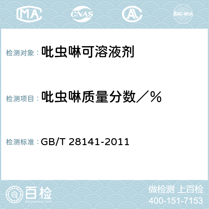 吡虫啉质量分数／％ GB/T 28141-2011 【强改推】吡虫啉可溶液剂