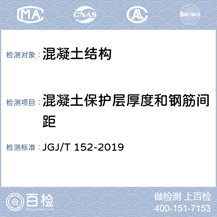 混凝土保护层厚度和钢筋间距 《混凝土中钢筋检测技术标准》 JGJ/T 152-2019 4.4、4.6