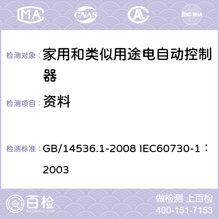 资料 家用和类似用途电自动控制器第1部分：通用要求 GB/14536.1-2008 IEC60730-1：2003 7