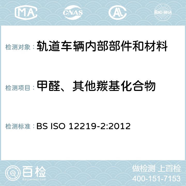 甲醛、其他羰基化合物 道路车辆的车内空气-第二部分：筛分法测定车辆内部部件和材料中挥发性有机化合物排放-气袋法 BS ISO 12219-2:2012