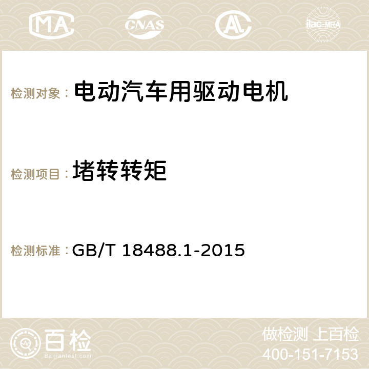 堵转转矩 电动汽车用驱动电机系统 第1部分：技术条件 GB/T 18488.1-2015 5.4.7