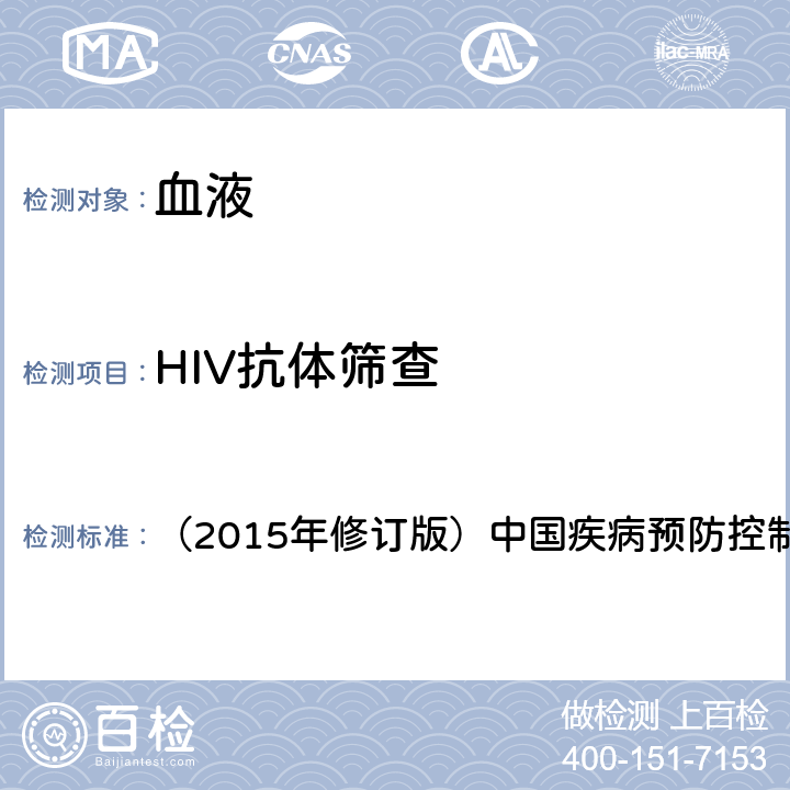HIV抗体筛查 《全国艾滋病检测技术规范》 （2015年修订版）中国疾病预防控制中心 第二章5.2.1 筛查方法