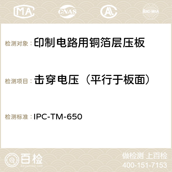 击穿电压（平行于板面） 试验方法手册 IPC-TM-650 2.5.6 （5/86)