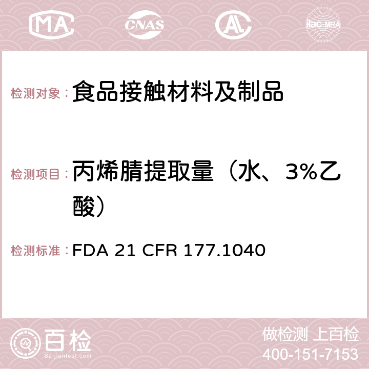 丙烯腈提取量（水、3%乙酸） 丙烯腈/苯乙烯共聚物 
FDA 21 CFR 177.1040