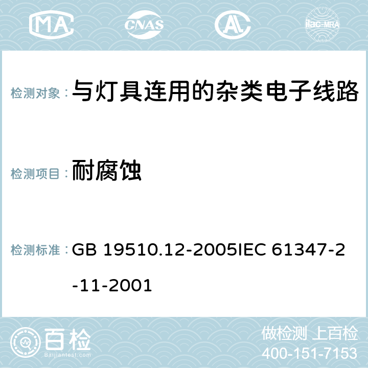 耐腐蚀 灯的控制装置 第12部分：与灯具联用的杂类电子线路的特殊要求 GB 19510.12-2005IEC 61347-2-11-2001 19