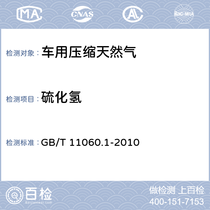 硫化氢 天然气 含硫化合物的测定 第1部分：用碘量法测定硫化氢含量 GB/T 11060.1-2010