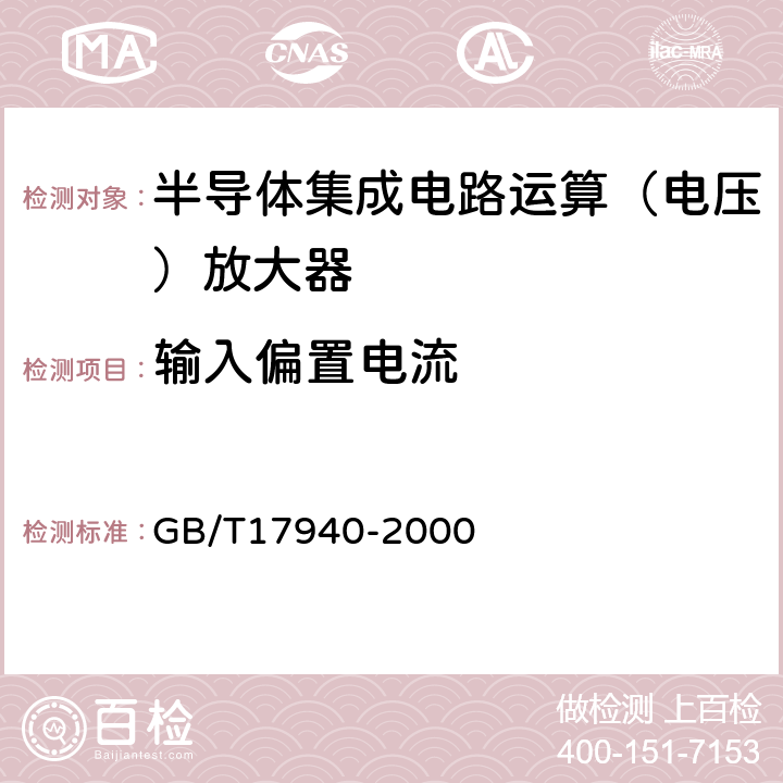 输入偏置电流 半导体集成电路第3部分：模拟集成电路 GB/T17940-2000 第IV篇第2节第7条