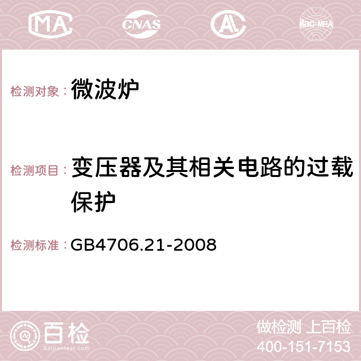 变压器及其相关电路的过载保护 家用和类似用途电器的安全 第2部分：微波炉，包括组合型微波炉的特殊要求 GB4706.21-2008 17