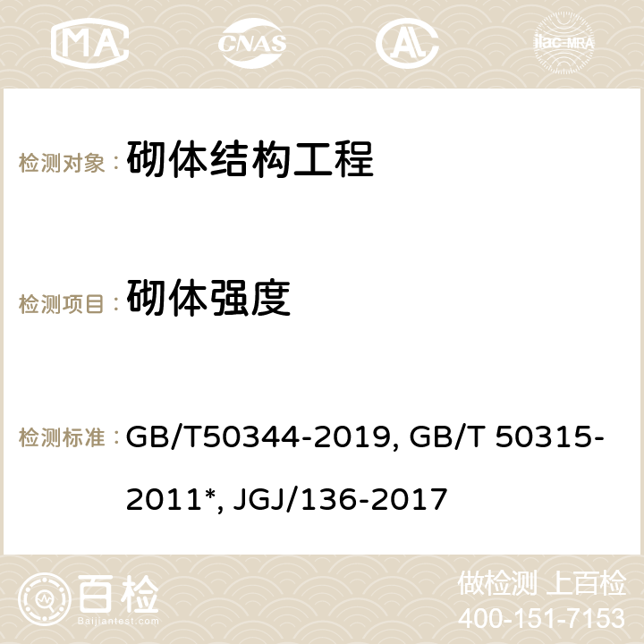 砌体强度 建筑结构检测技术标准GB/T50344-2019 砌体工程现场检测技术标准GB/T 50315-2011*贯入法检测砌筑砂浆抗压强度技术规程JGJ/136-2017