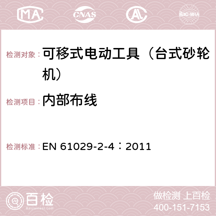 内部布线 可移式电动工具的安全 第二部分:台式砂轮机的专用要求 EN 61029-2-4：2011 22