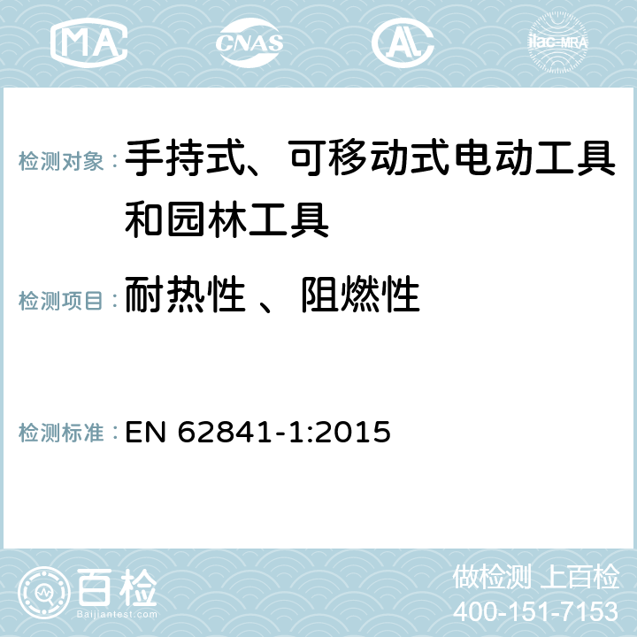 耐热性 、阻燃性 手持式、可移动式电动工具和园林工具的安全-第1部分：通用要求 EN 62841-1:2015 13