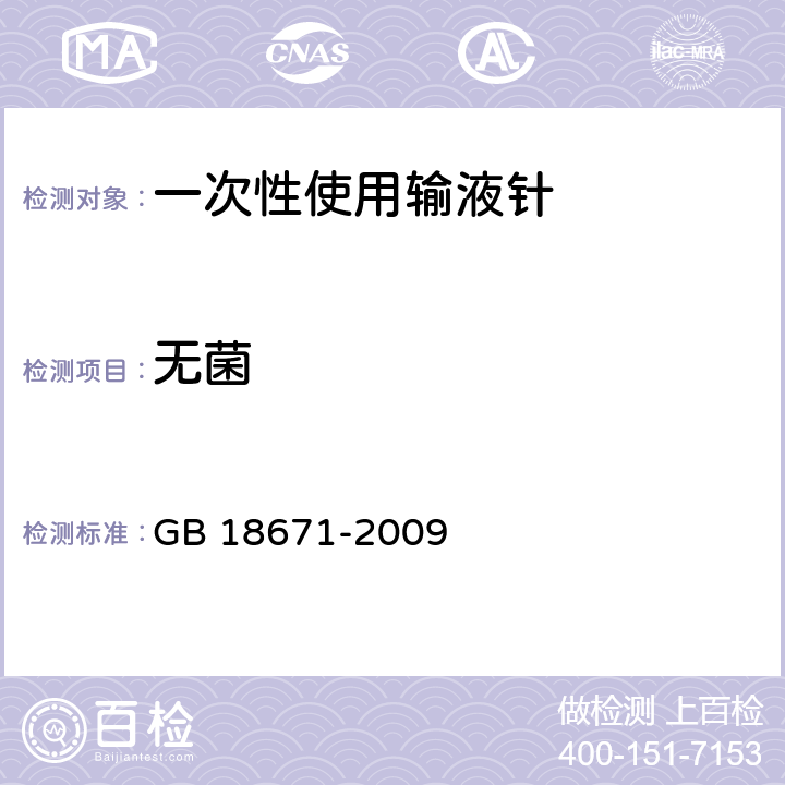 无菌 一次性使用输液针 GB 18671-2009 8.2