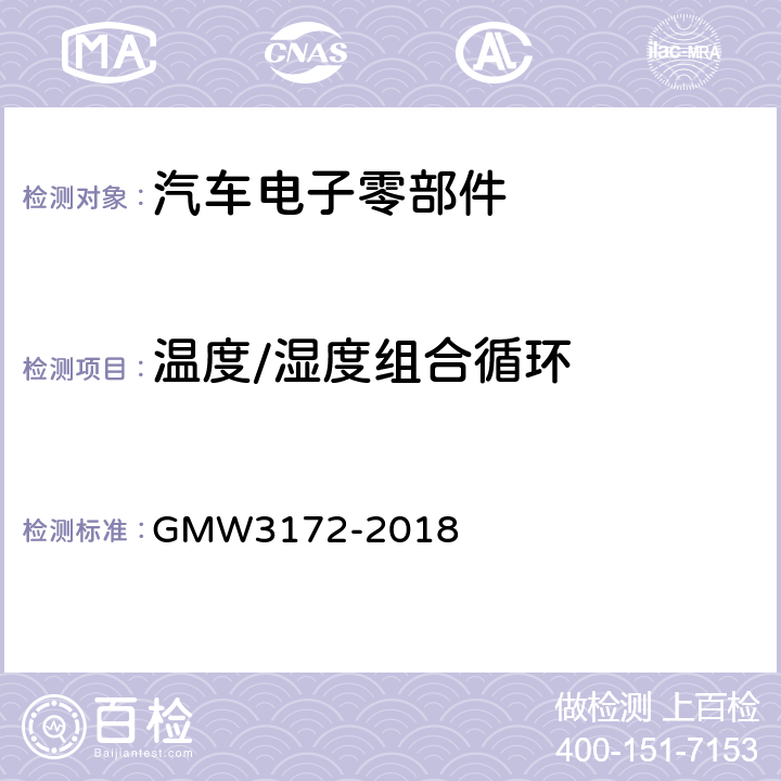 温度/湿度组合循环 电气/电子元件通用规范——环境/耐久性 GMW3172-2018 9.4.5