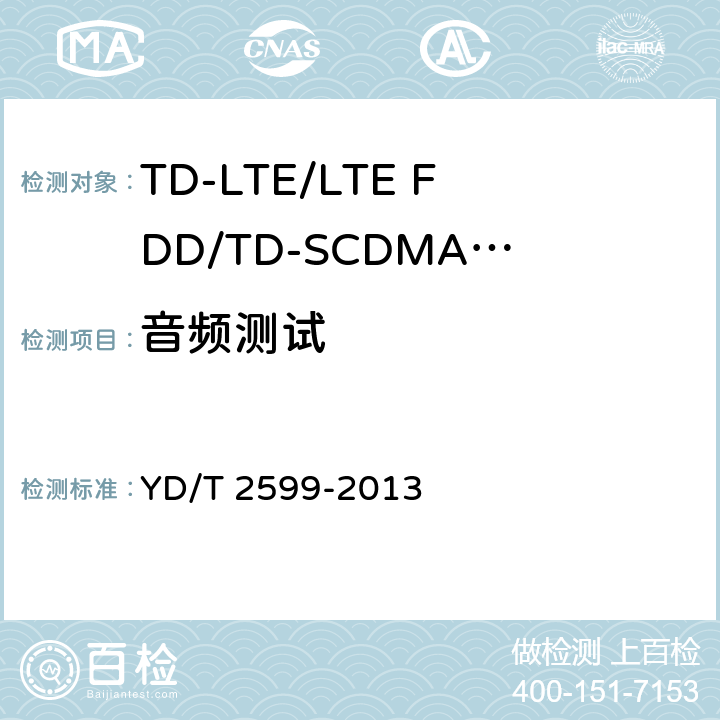 音频测试 YD/T 2599-2013 TD-LTE/LTE FDD/TD-SCDMA/WCDMA/GSM(GPRS)多模单待终端设备测试方法