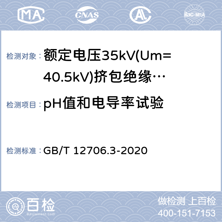 pH值和电导率试验 额定电压1kV(Um=1.2kV)到35kV(Um=40.5kV)挤包绝缘 电力电缆及附件 第3 部分:额定电压35kV(Um=40.5kV) 电缆 GB/T 12706.3-2020 19.16.5